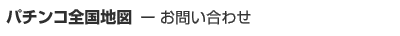 �p�`���R�S���n�} ���₢���킹