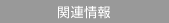 関連情報