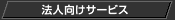 �@�l�����T�[�r�X