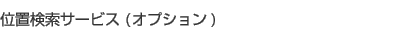 �ʒu�����T�[�r�X�i�I�v�V�����j