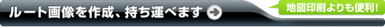 ���[�g�摜���쐬�A�����^�ׂ܂��F�n�}��������֗��I
