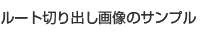 ���[�g�؂�o���摜�̃T���v��