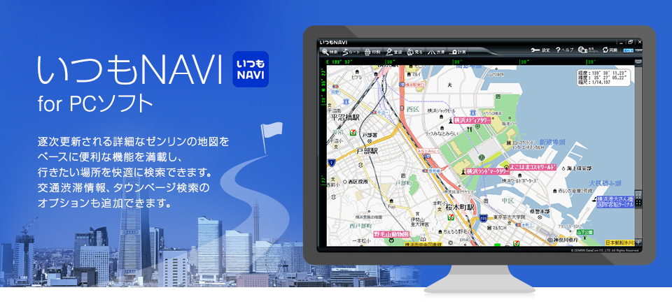 ゼンリンの安くて詳しい地図ソフト いつもnavi