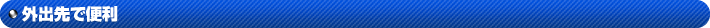 �O�o��ŕ֗�