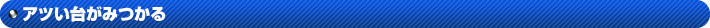 �A�c���䂪�݂���