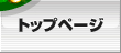 �g�b�v�y�[�W
