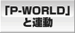 �uP-WORLD�v�ƘA��