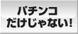 �p�`���R��������Ȃ��I