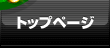 �g�b�v�y�[�W