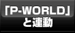 �uP-WORLD�v�ƘA��