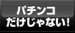 �p�`���R��������Ȃ��I