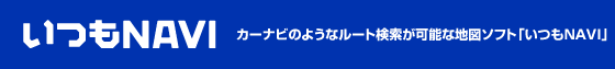 カーナビのようなルート検索が可能な地図ソフト いつもNAVI