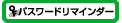パスワードリマインダー